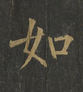 如楷书书法写法高清图片