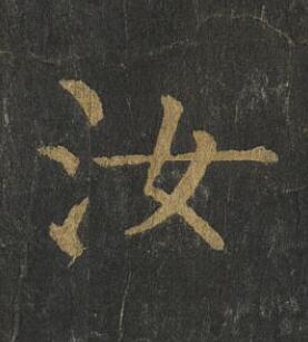 汝楷书书法写法高清图片