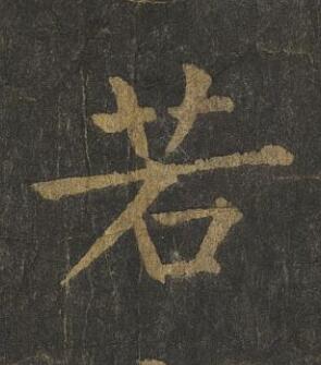 若楷书书法写法高清图片