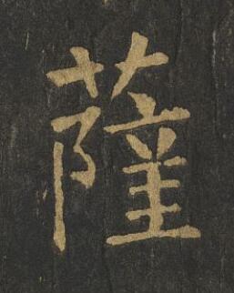 薩楷书书法写法高清图片
