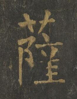 薩楷书书法写法高清图片