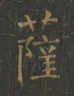 薩楷书书法写法高清图片