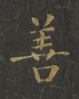 善楷书书法写法高清图片