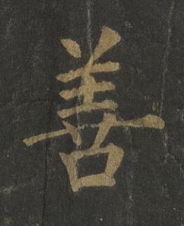 善楷书书法写法高清图片