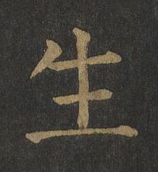 生楷书书法写法高清图片