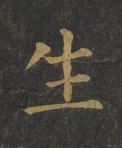 生楷书书法写法高清图片