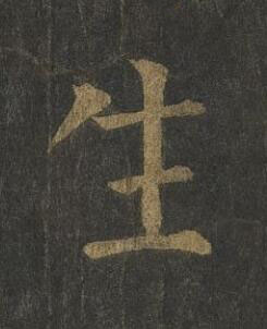生楷书书法写法高清图片