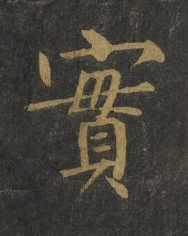 實楷书书法写法高清图片