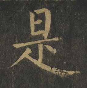 是楷书书法写法高清图片