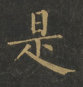 是楷书书法写法高清图片
