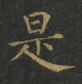 是楷书书法写法高清图片