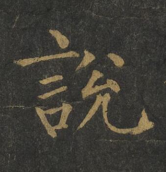 說楷书书法写法高清图片