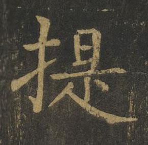 提楷书书法写法高清图片