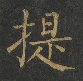 提楷书书法写法高清图片