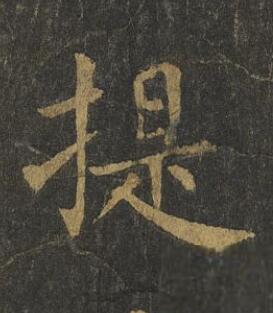提楷书书法写法高清图片