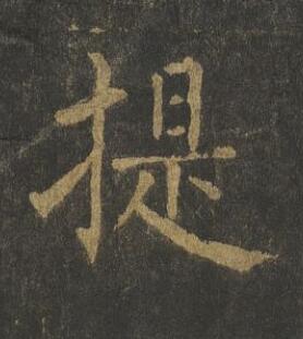 提楷书书法写法高清图片