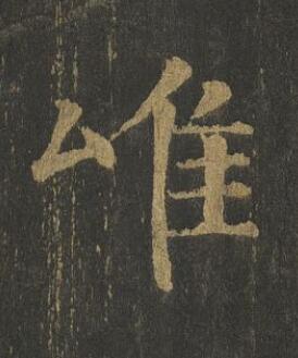 唯楷书书法写法高清图片