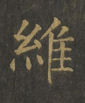 維楷书书法写法高清图片