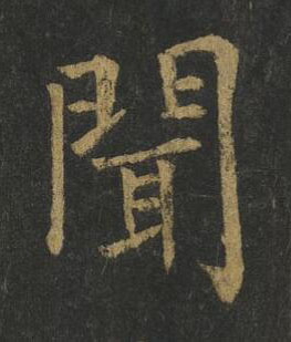 聞楷书书法写法高清图片