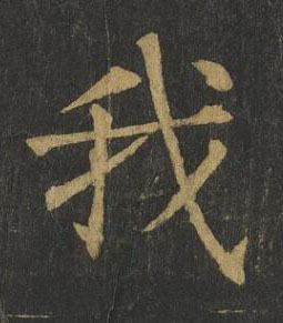 我楷书书法写法高清图片
