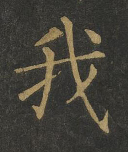 我楷书书法写法高清图片