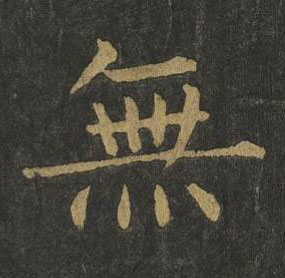 無楷书书法写法高清图片