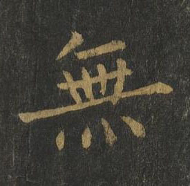 無楷书书法写法高清图片