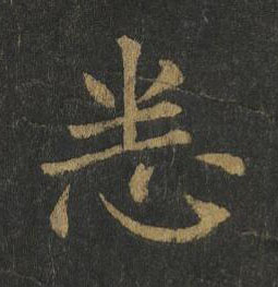 悉楷书书法写法高清图片