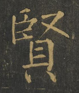 賢楷书书法写法高清图片