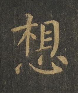 想楷书书法写法高清图片