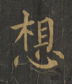 想楷书书法写法高清图片