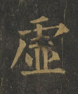 虚楷书书法写法高清图片