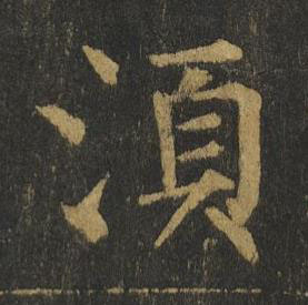 湏楷书书法写法高清图片