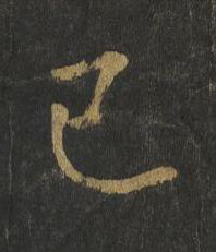 已楷书书法写法高清图片