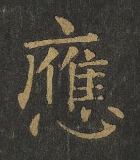 應楷书书法写法高清图片
