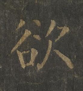 欲楷书书法写法高清图片