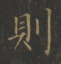 則楷书书法写法高清图片