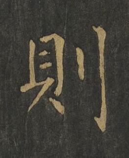 則楷书书法写法高清图片