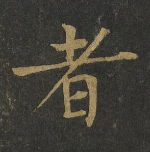 者楷书书法写法高清图片