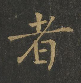 者楷书书法写法高清图片