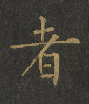 者楷书书法写法高清图片