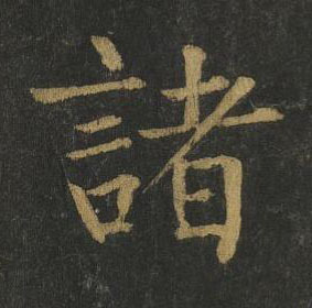 諸楷书书法写法高清图片