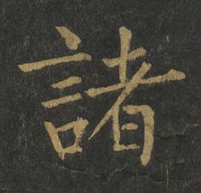 諸楷书书法写法高清图片
