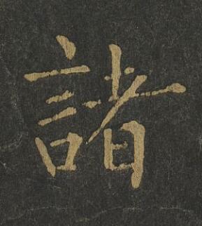 諸楷书书法写法高清图片