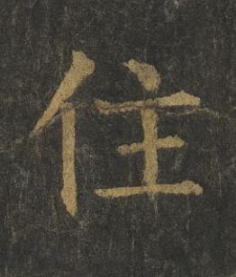住楷书书法写法高清图片