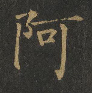 阿楷书书法写法高清图片