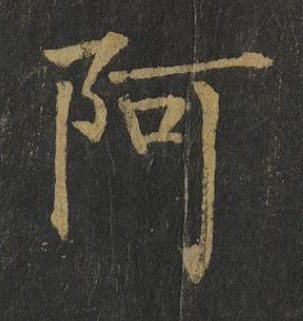 阿楷书书法写法高清图片