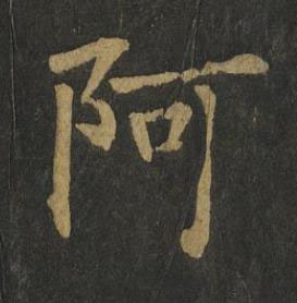 阿楷书书法写法高清图片