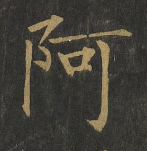 阿楷书书法写法高清图片