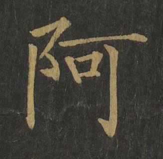 阿楷书书法写法高清图片